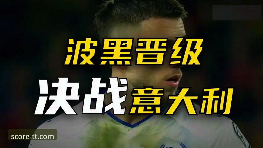 意大利连续三届梦碎：从波黑点球失利看蓝衣军团困境的深度解析